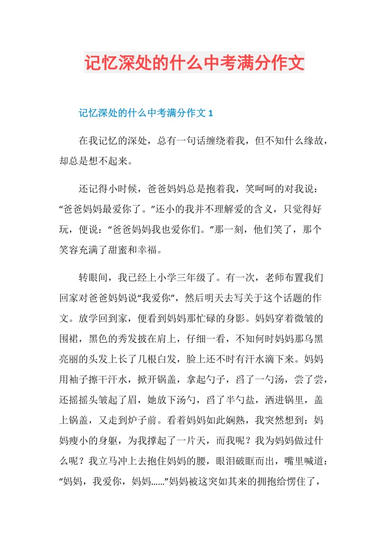 记忆深处的什么中考满分作文.doc_第1页