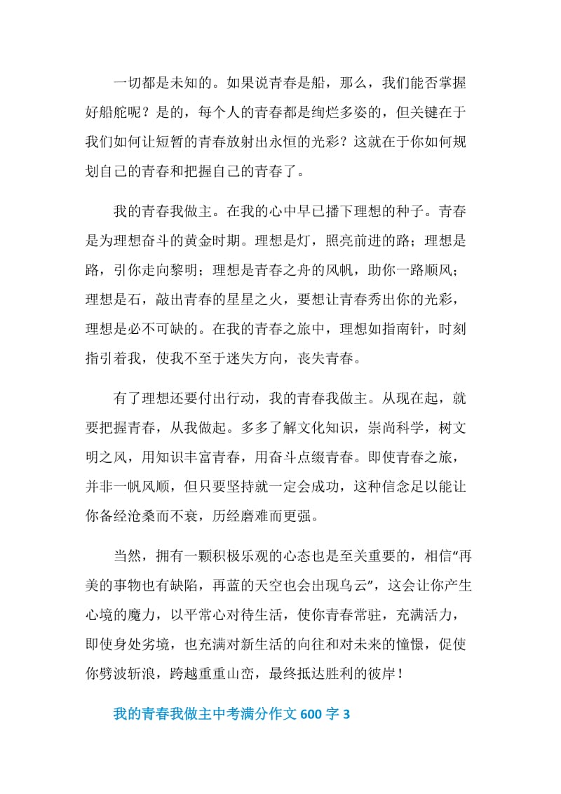 我的青春我做主中考满分作文600字.doc_第3页