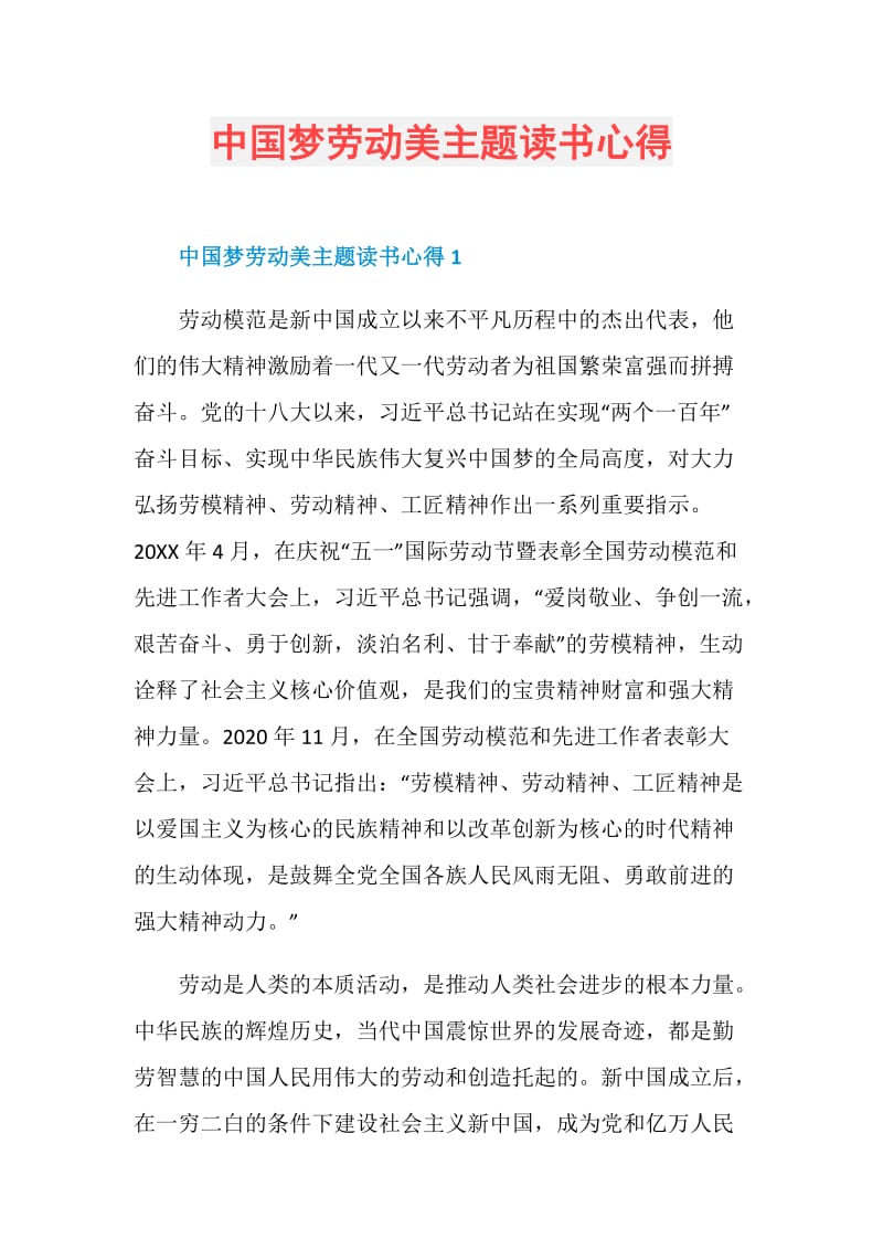 中国梦劳动美主题读书心得.doc_第1页