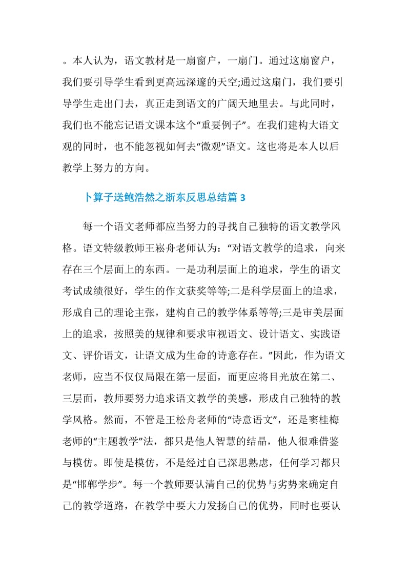 卜算子送鲍浩然之浙东反思总结.doc_第3页