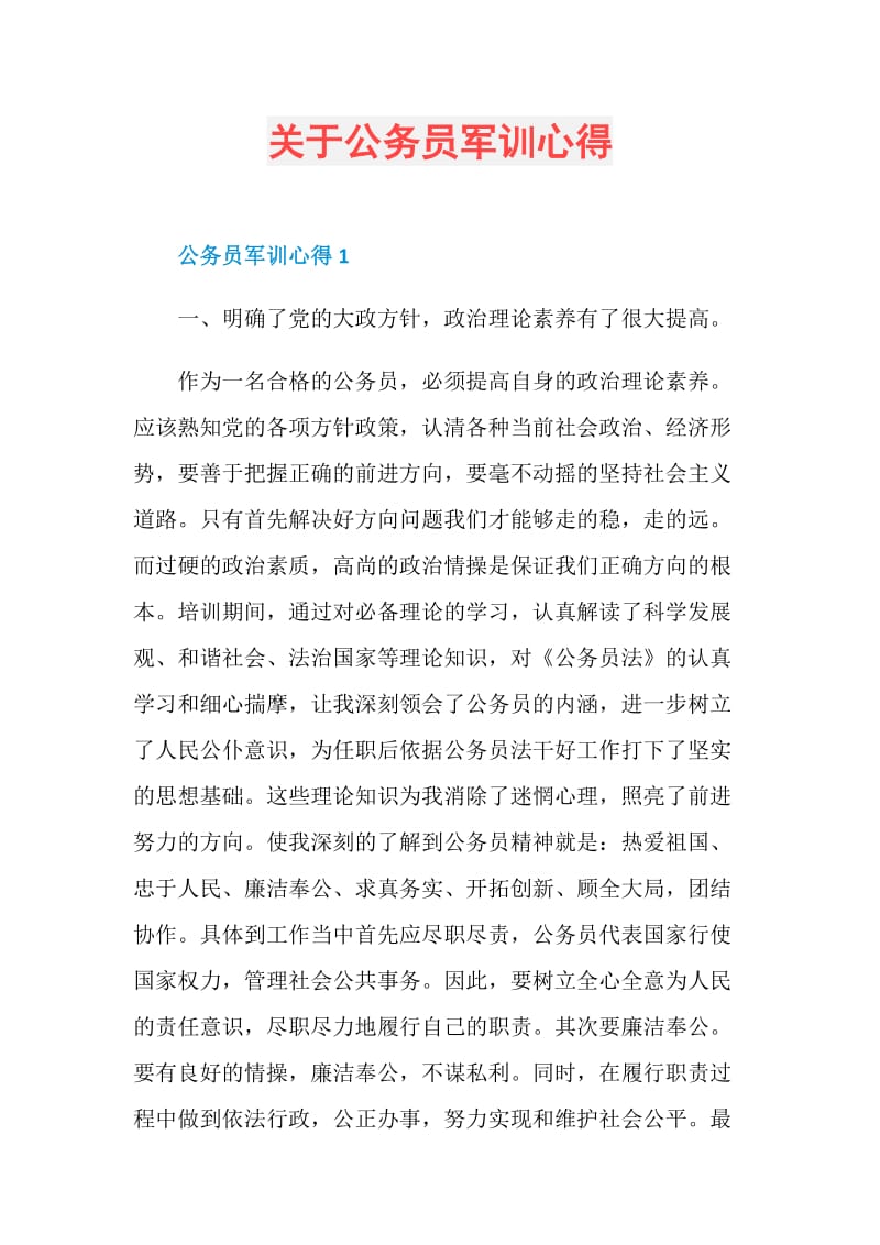 关于公务员军训心得.doc_第1页