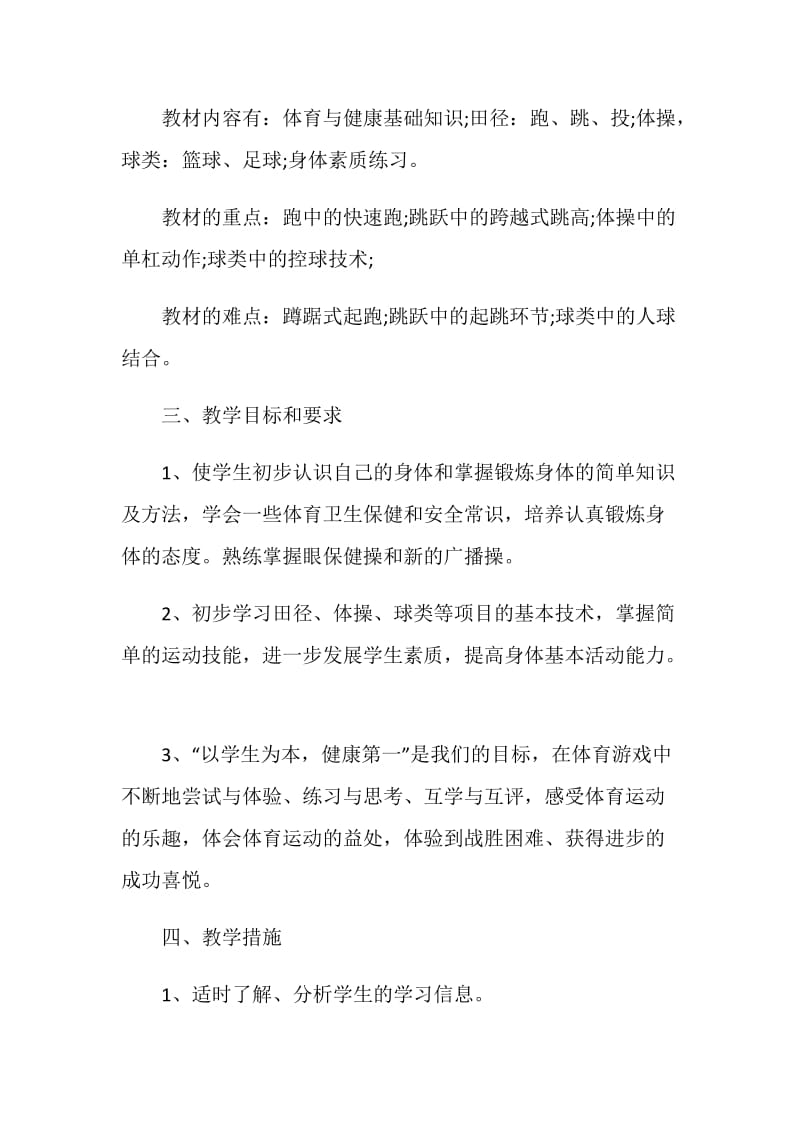 2021初中体育教学工作计划范文.doc_第2页