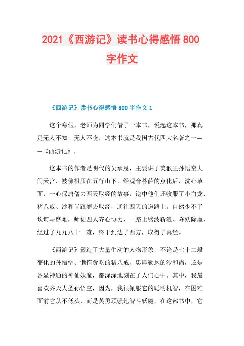 2021《西游记》读书心得感悟800字作文.doc_第1页