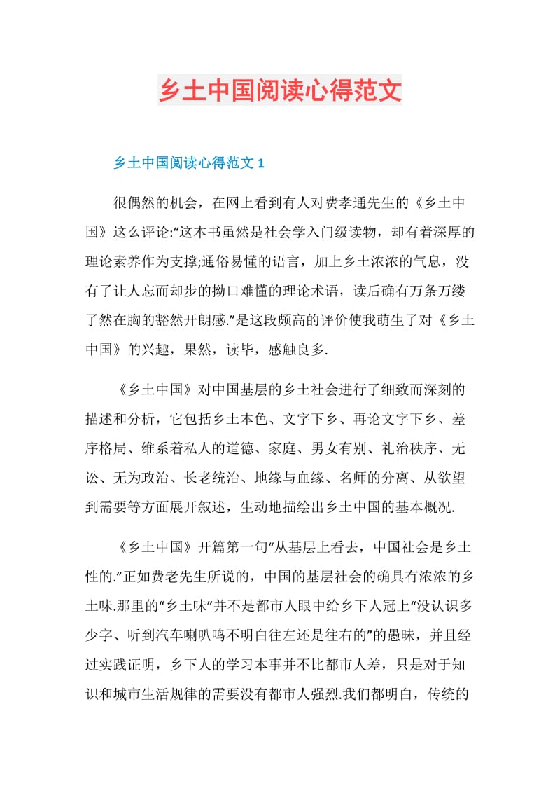 乡土中国阅读心得范文.doc_第1页