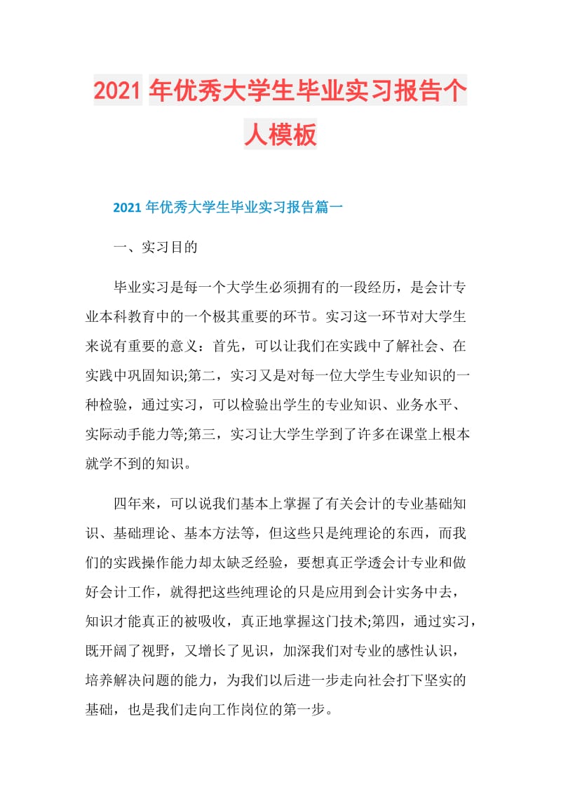 2021年优秀大学生毕业实习报告个人模板.doc_第1页