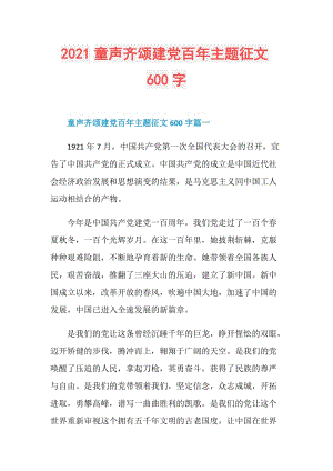 2021童声齐颂建党百年主题征文600字.doc