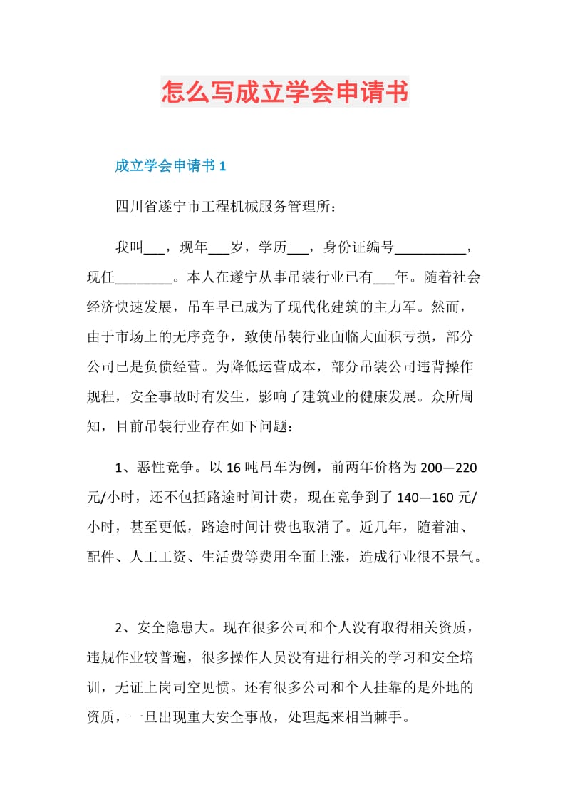 怎么写成立学会申请书.doc_第1页