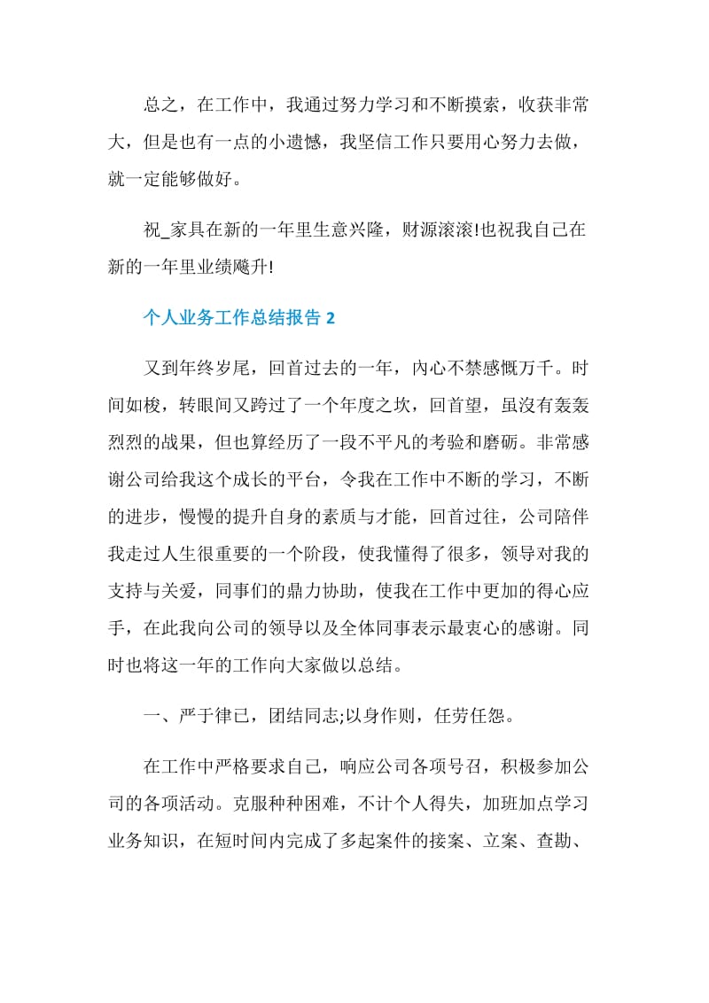 个人业务工作总结报告.doc_第3页