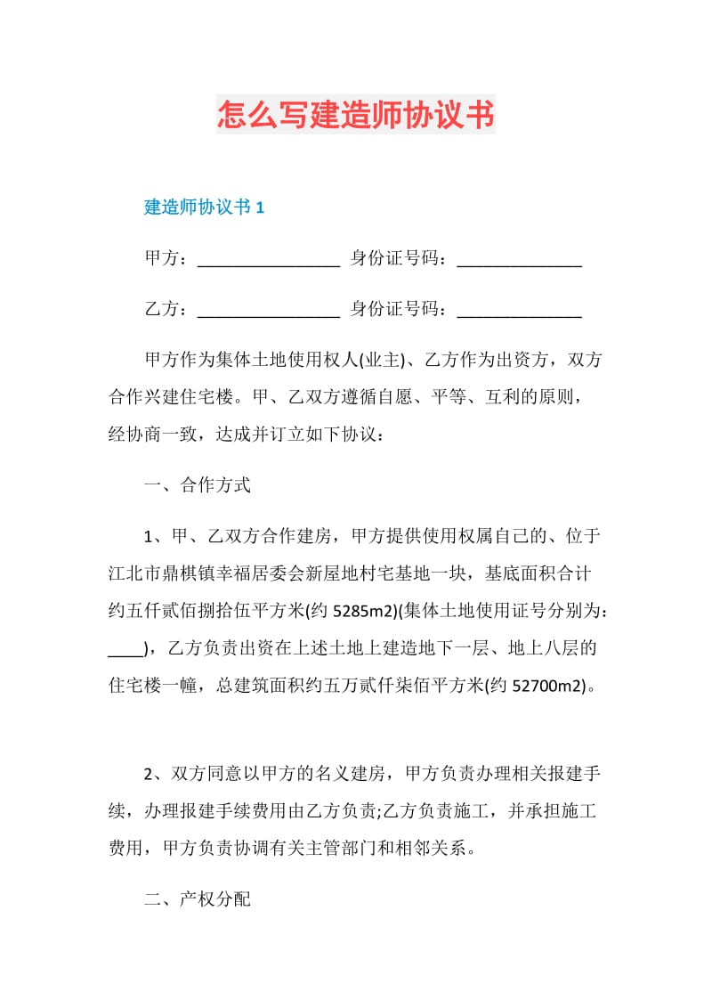 怎么写建造师协议书.doc_第1页