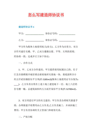 怎么写建造师协议书.doc