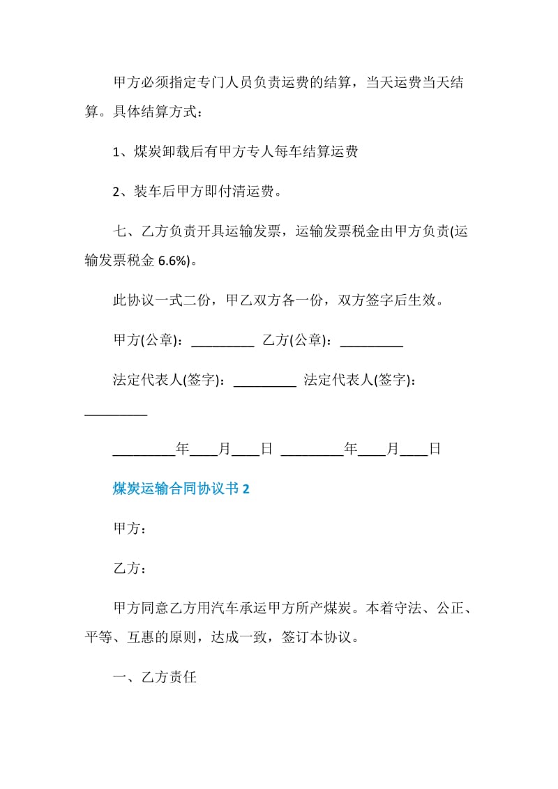 标准版煤炭运输合同协议书.doc_第2页