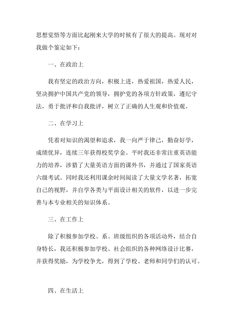 个人毕业自我鉴定范文.doc_第3页