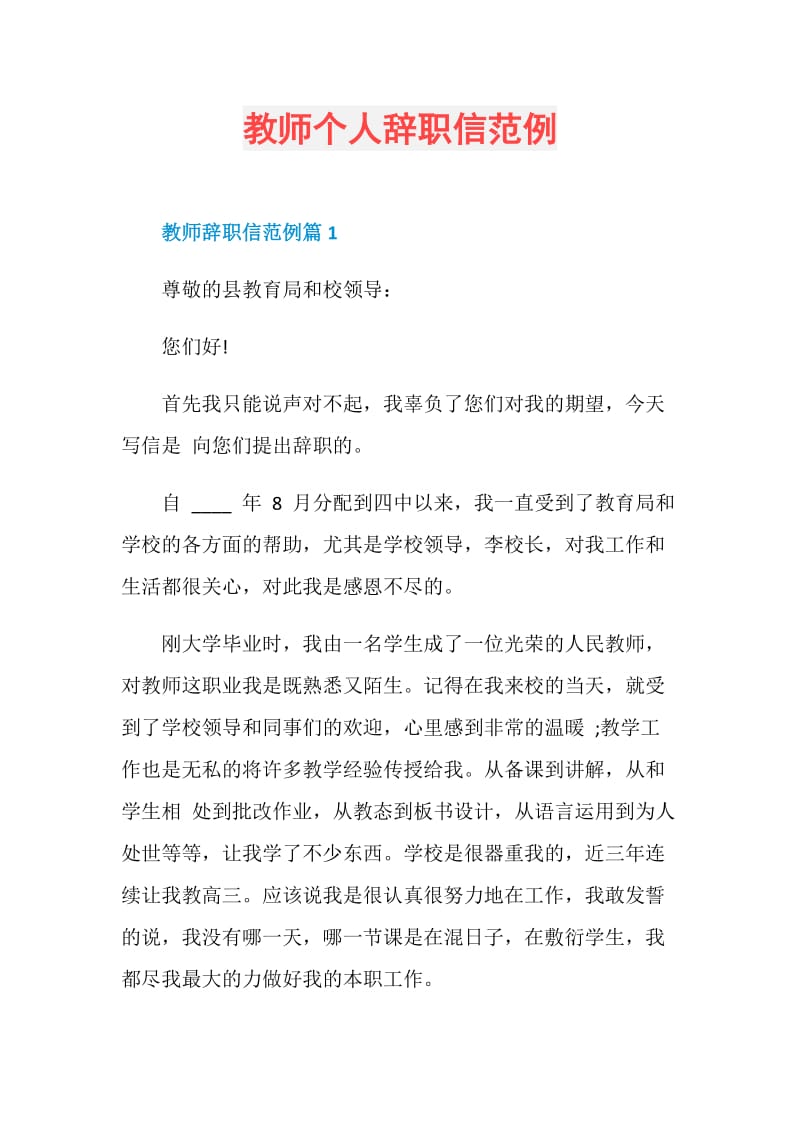 教师个人辞职信范例.doc_第1页