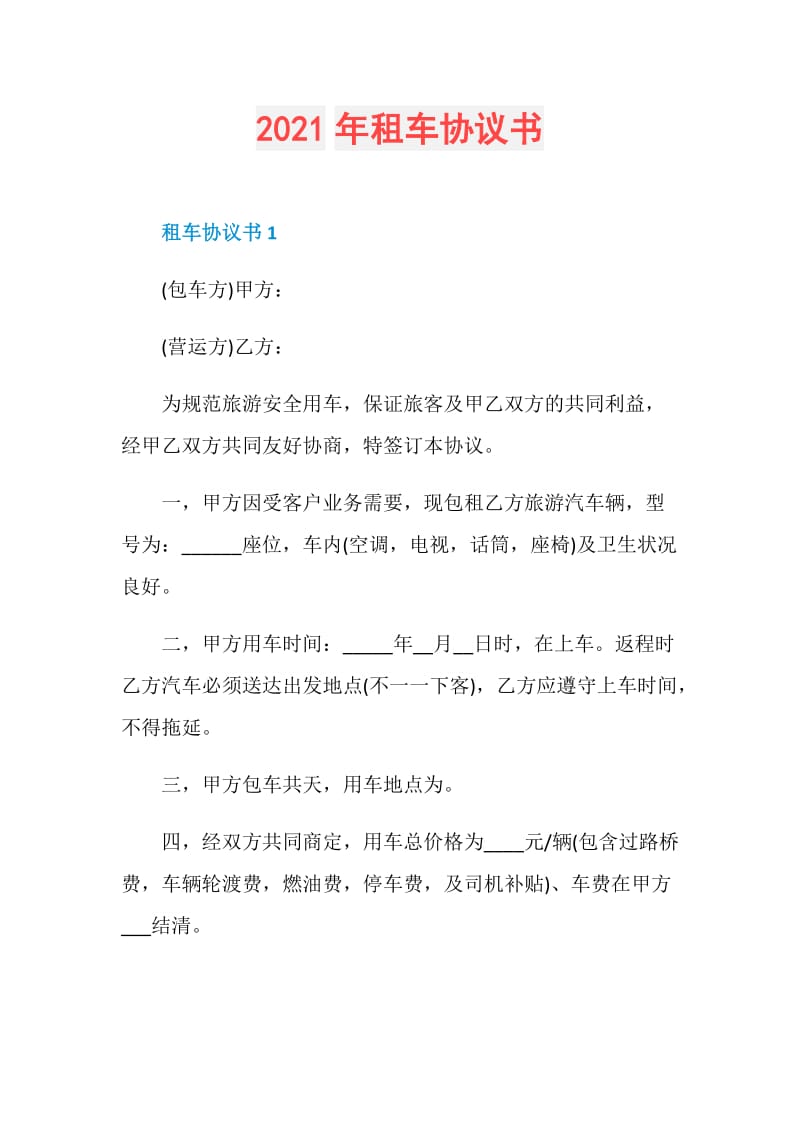 2021年租车协议书.doc_第1页