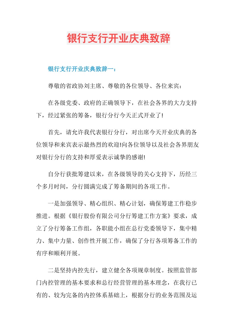 银行支行开业庆典致辞.doc_第1页