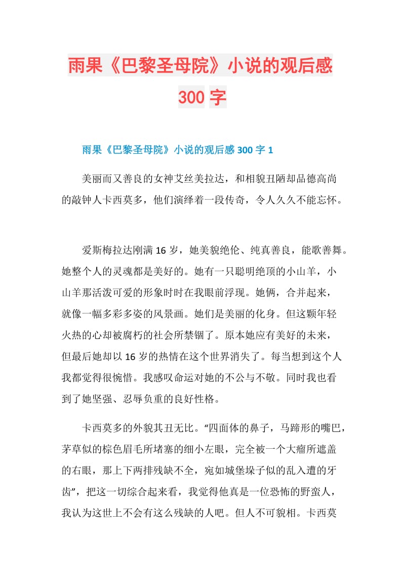 雨果《巴黎圣母院》小说的观后感300字.doc_第1页