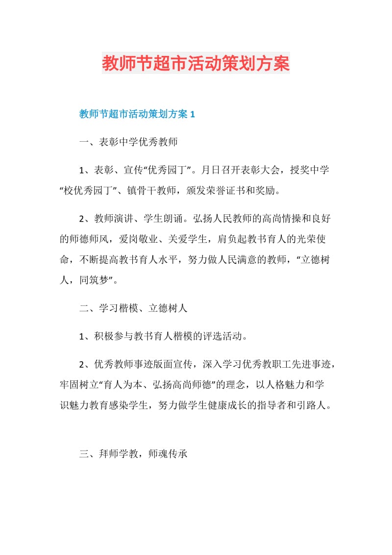 教师节超市活动策划方案.doc_第1页