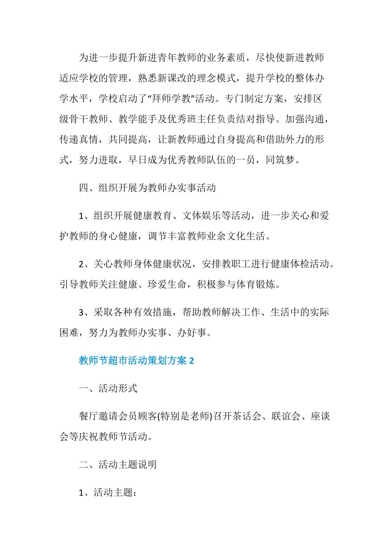 教师节超市活动策划方案.doc_第2页