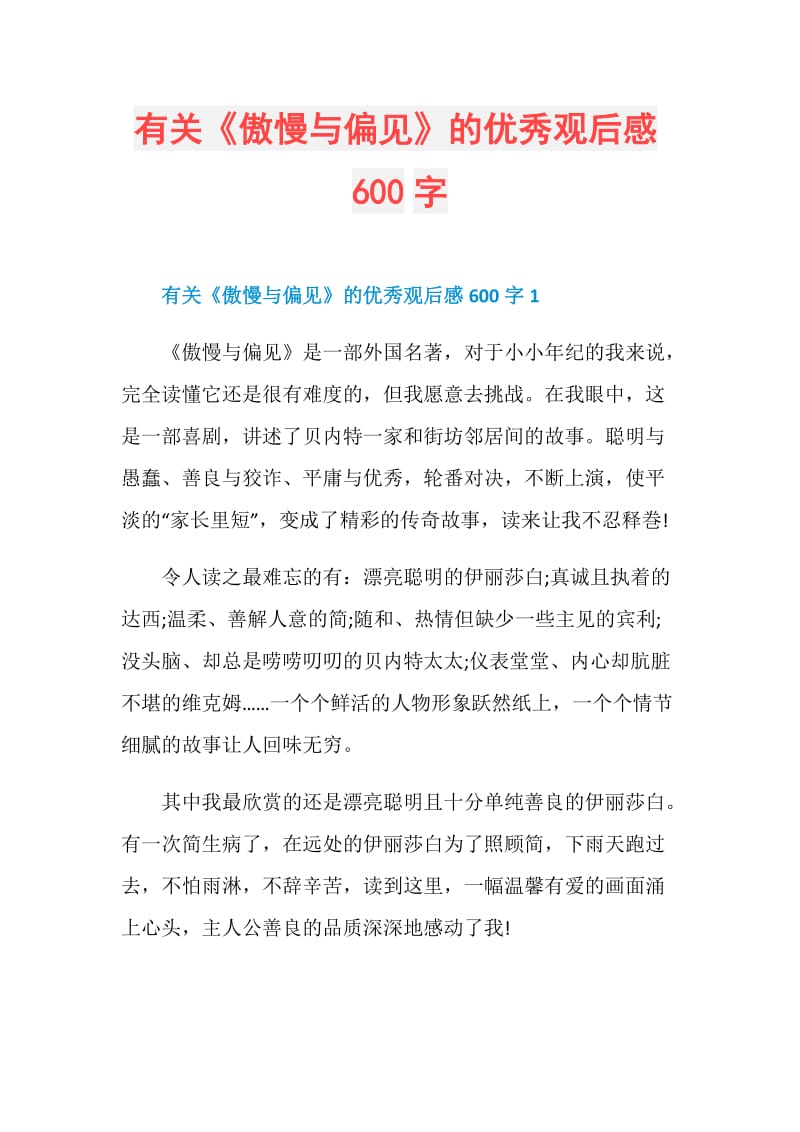 有关《傲慢与偏见》的优秀观后感600字.doc_第1页