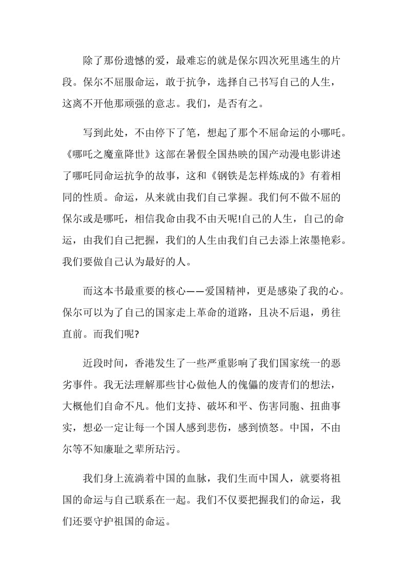 2021钢铁是怎样炼成的每章读书心得800字.doc_第2页