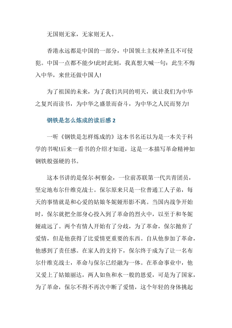 2021钢铁是怎样炼成的每章读书心得800字.doc_第3页