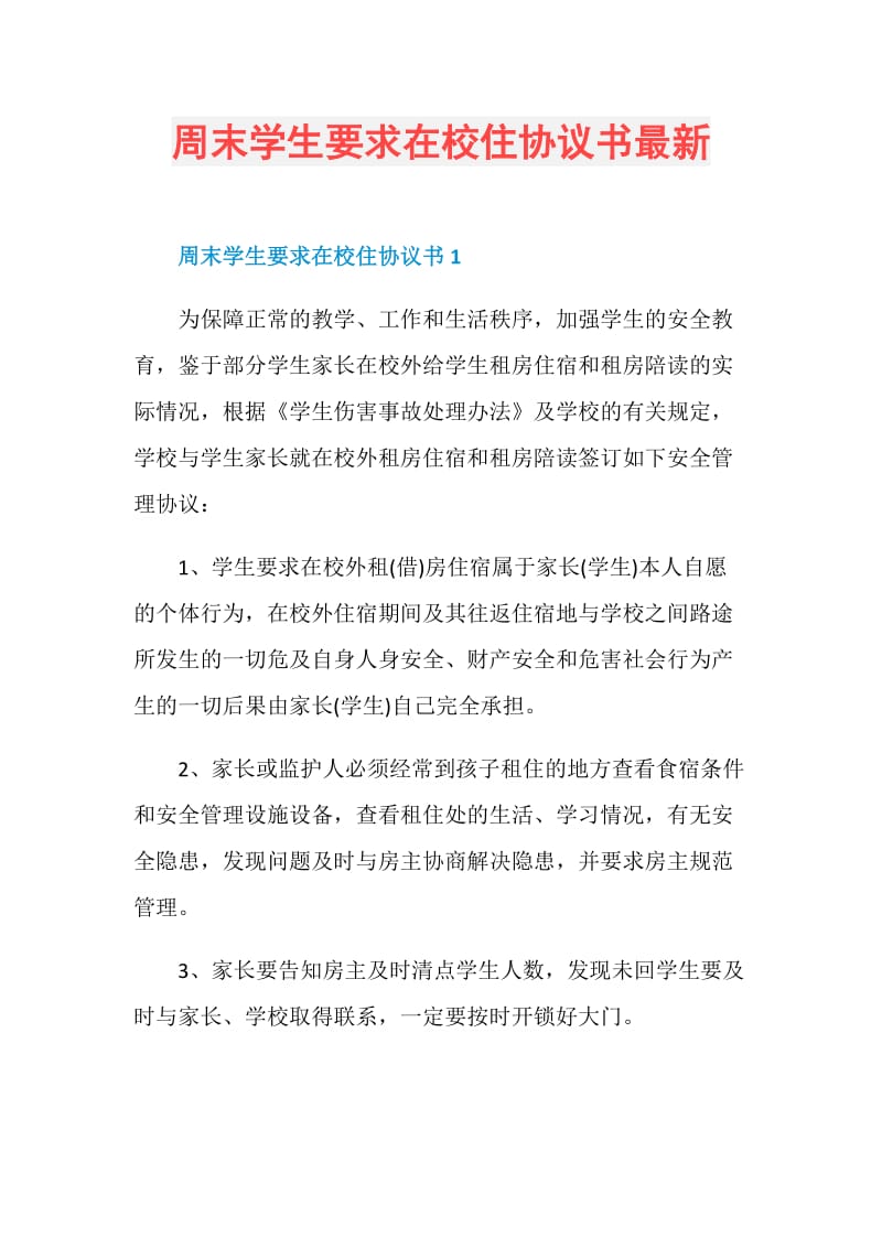 周末学生要求在校住协议书最新.doc_第1页