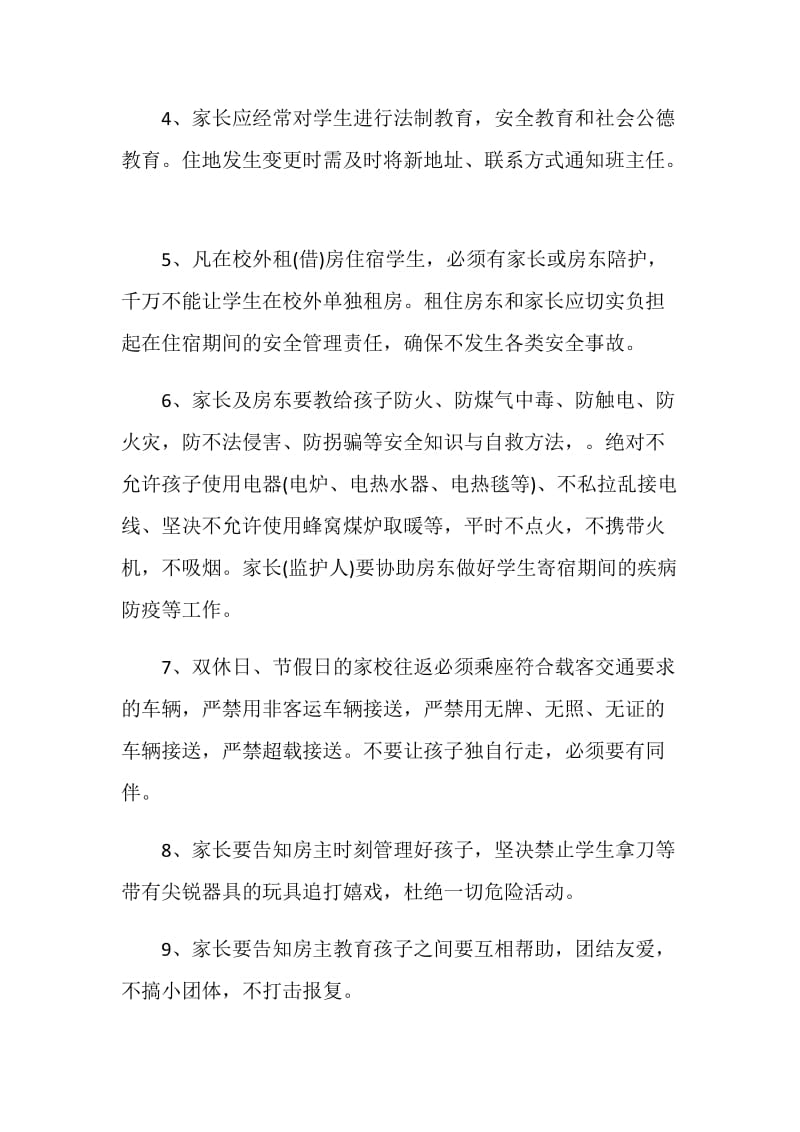 周末学生要求在校住协议书最新.doc_第2页