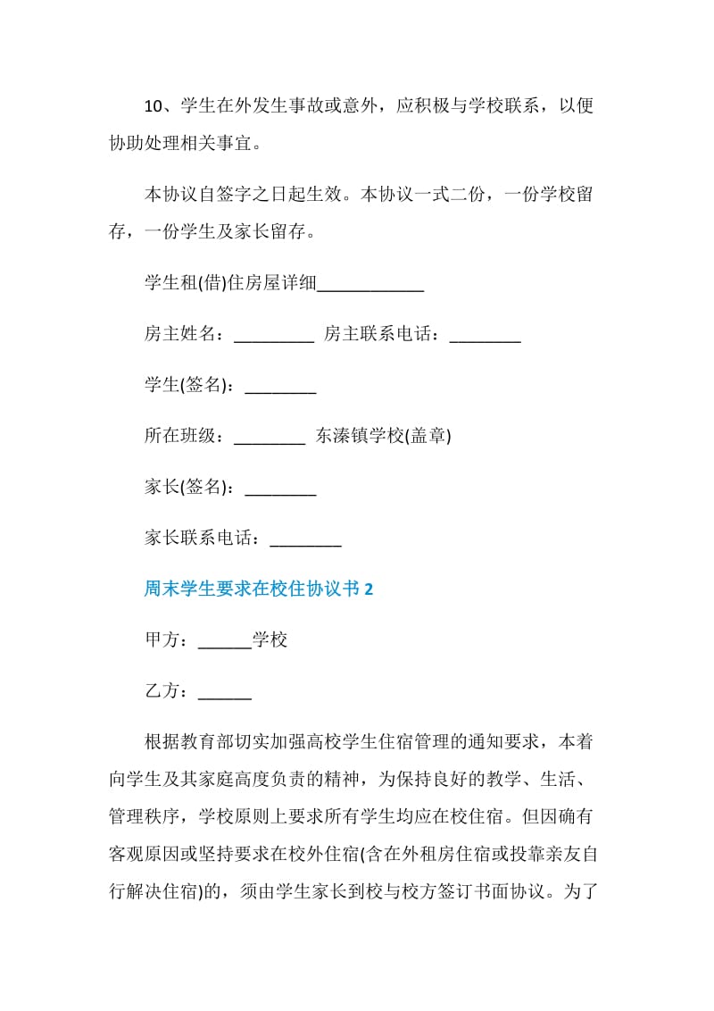 周末学生要求在校住协议书最新.doc_第3页