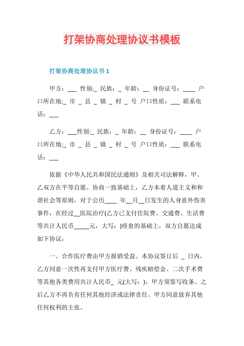 打架协商处理协议书模板.doc_第1页