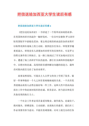 把信送给加西亚大学生读后有感.doc