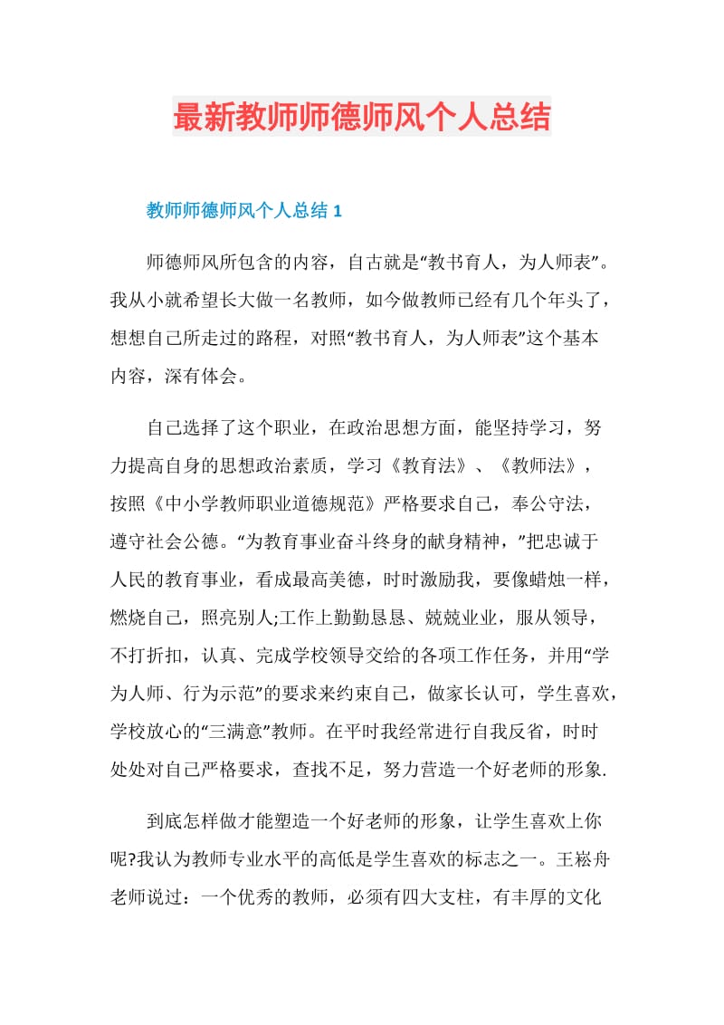 最新教师师德师风个人总结.doc_第1页