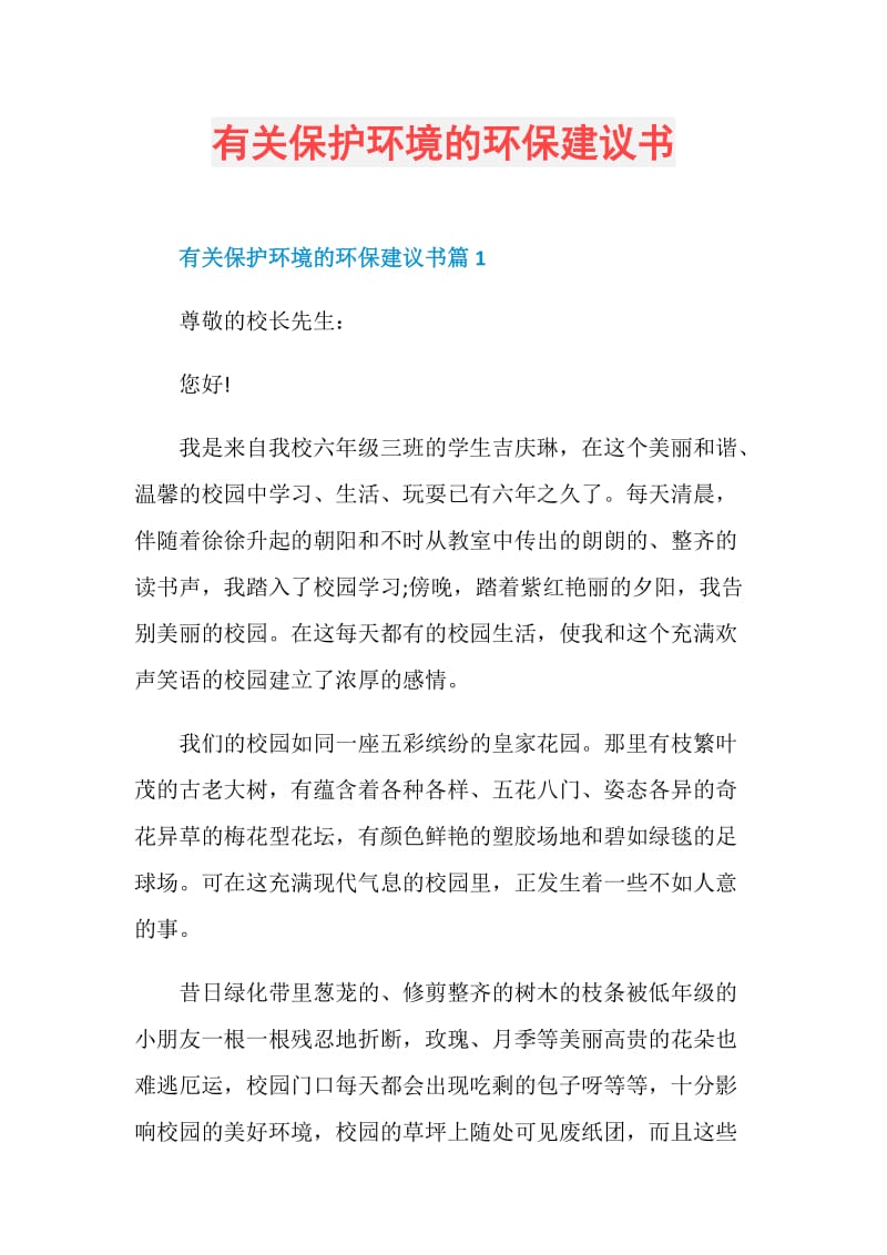 有关保护环境的环保建议书.doc_第1页