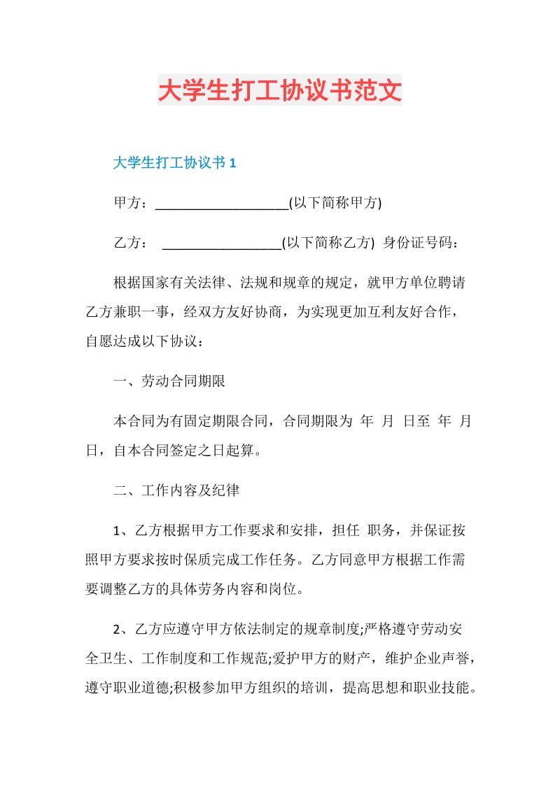 大学生打工协议书范文.doc_第1页