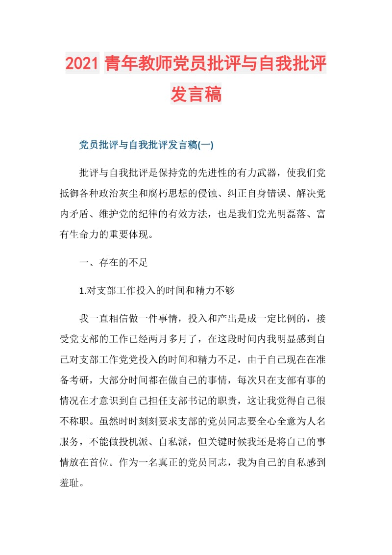 2021青年教师党员批评与自我批评发言稿.doc_第1页