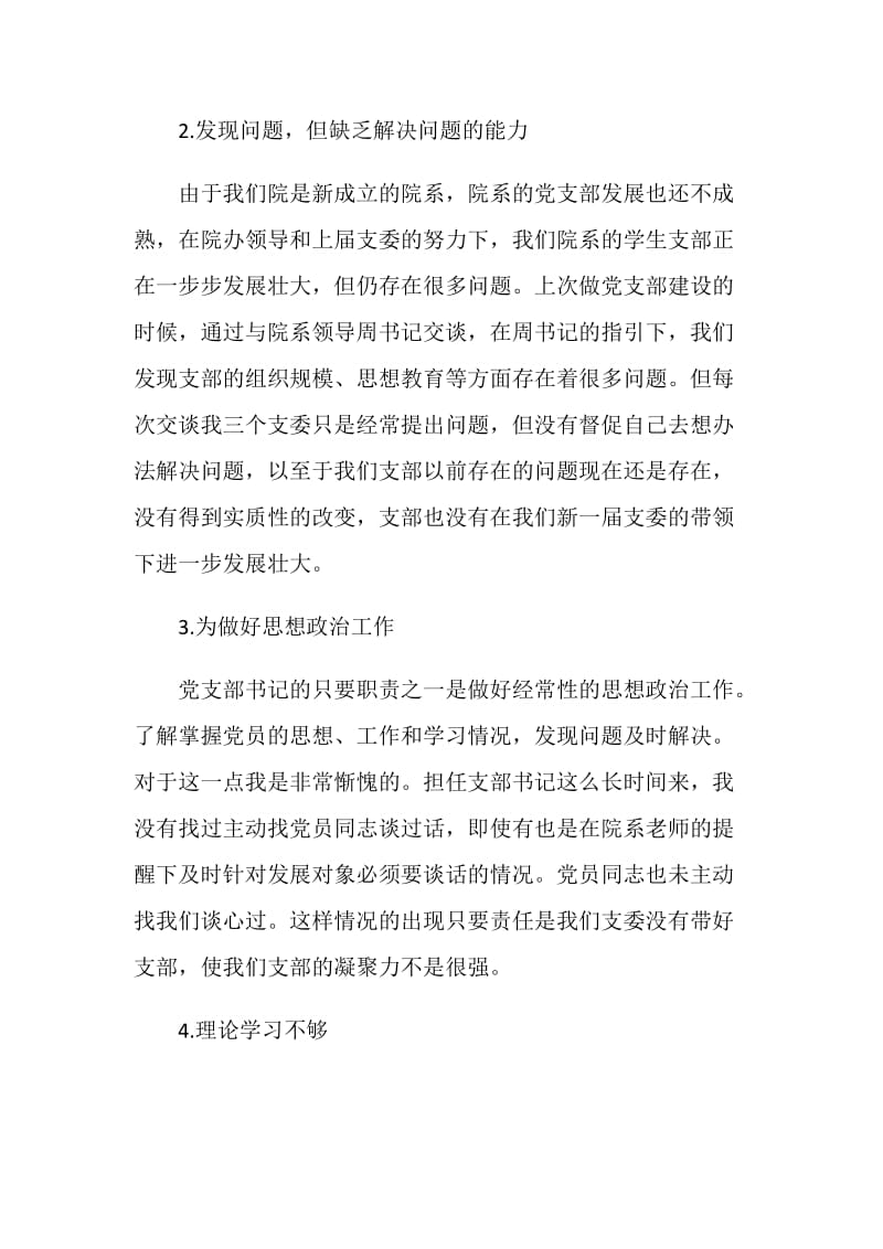 2021青年教师党员批评与自我批评发言稿.doc_第2页