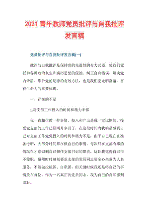 2021青年教师党员批评与自我批评发言稿.doc