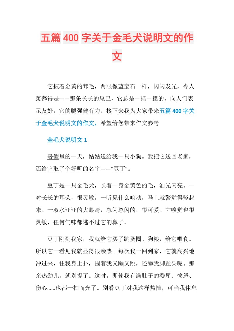 五篇400字关于金毛犬说明文的作文.doc_第1页