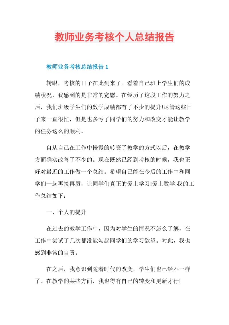 教师业务考核个人总结报告.doc_第1页