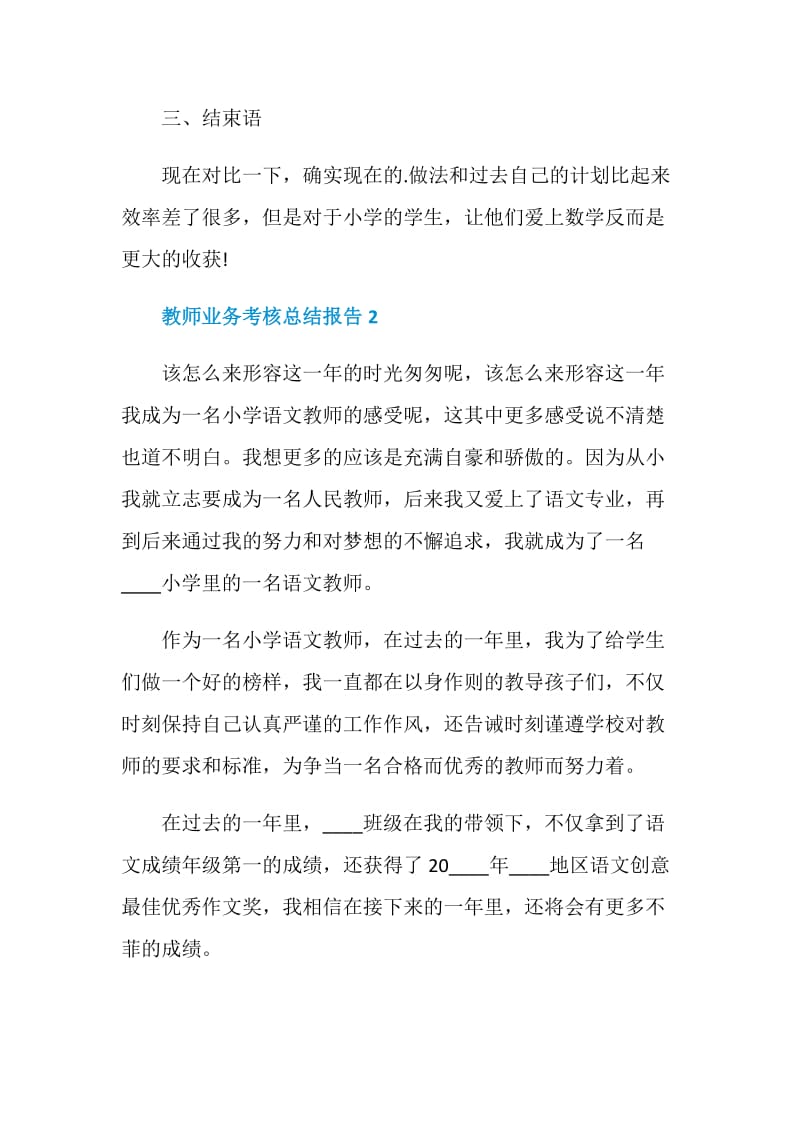 教师业务考核个人总结报告.doc_第3页