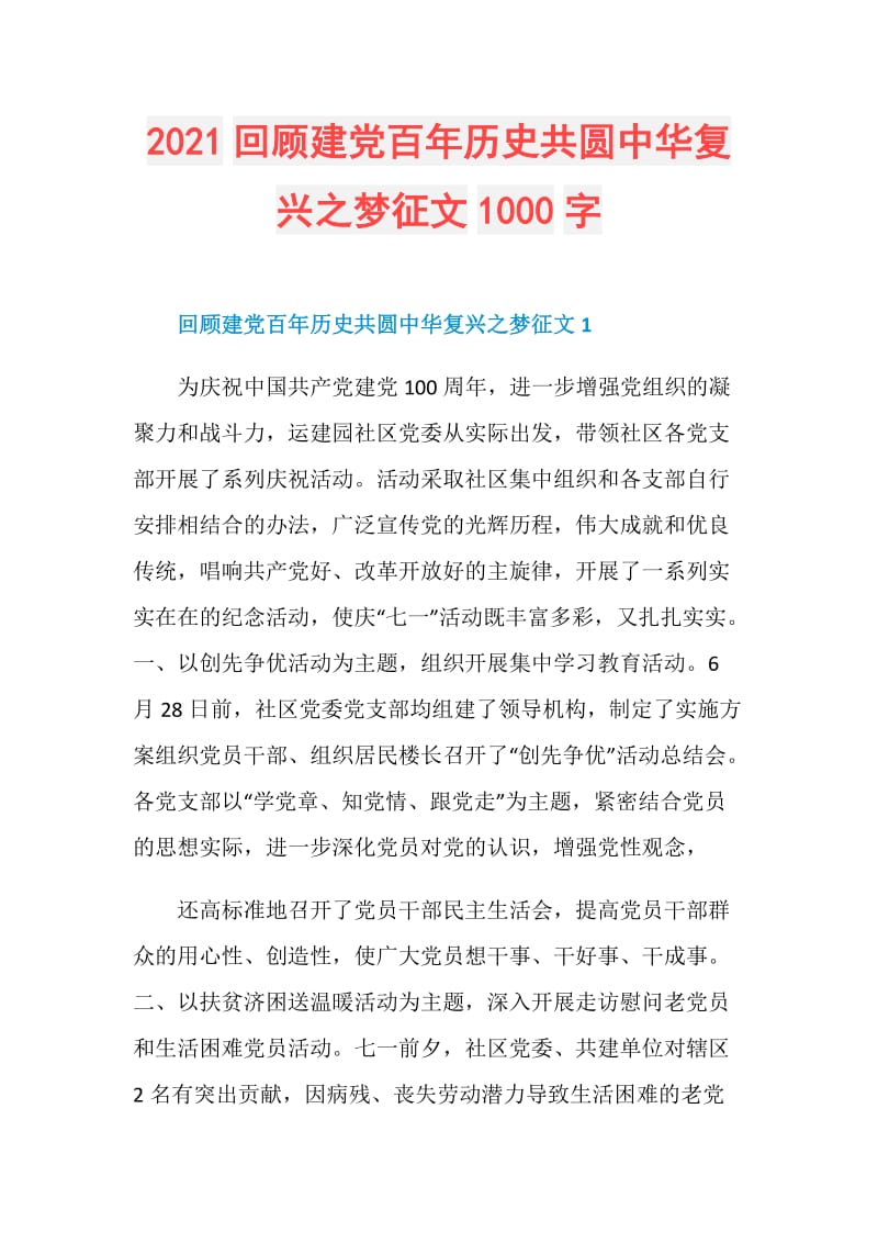 2021回顾建党百年历史共圆中华复兴之梦征文1000字.doc_第1页