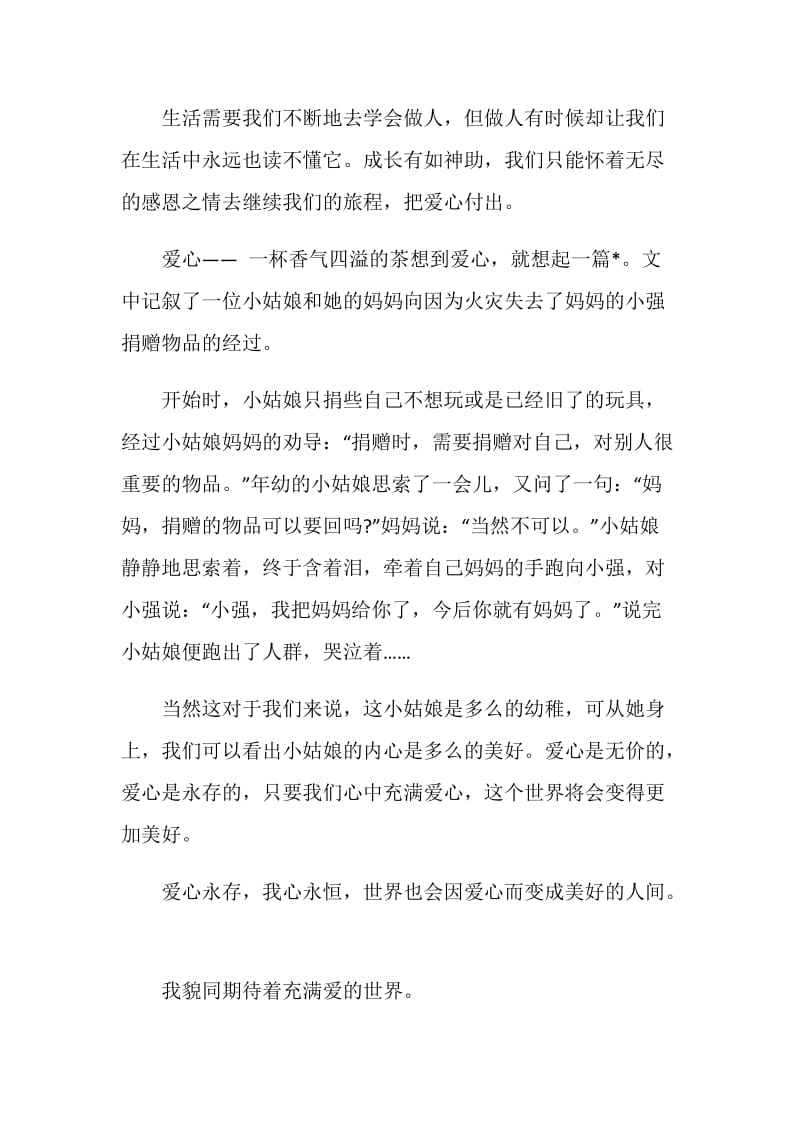 传递爱心主题的励志演讲稿.doc_第3页