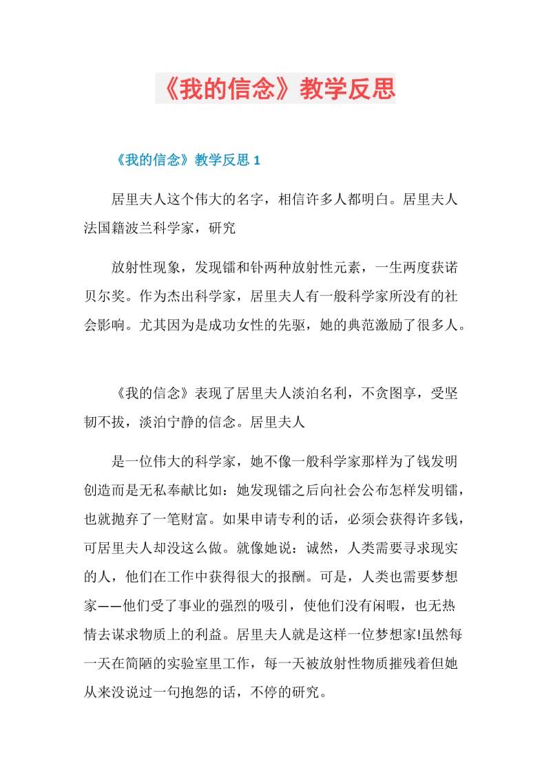 《我的信念》教学反思.doc_第1页