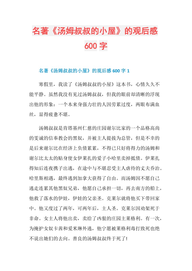 名著《汤姆叔叔的小屋》的观后感600字.doc_第1页