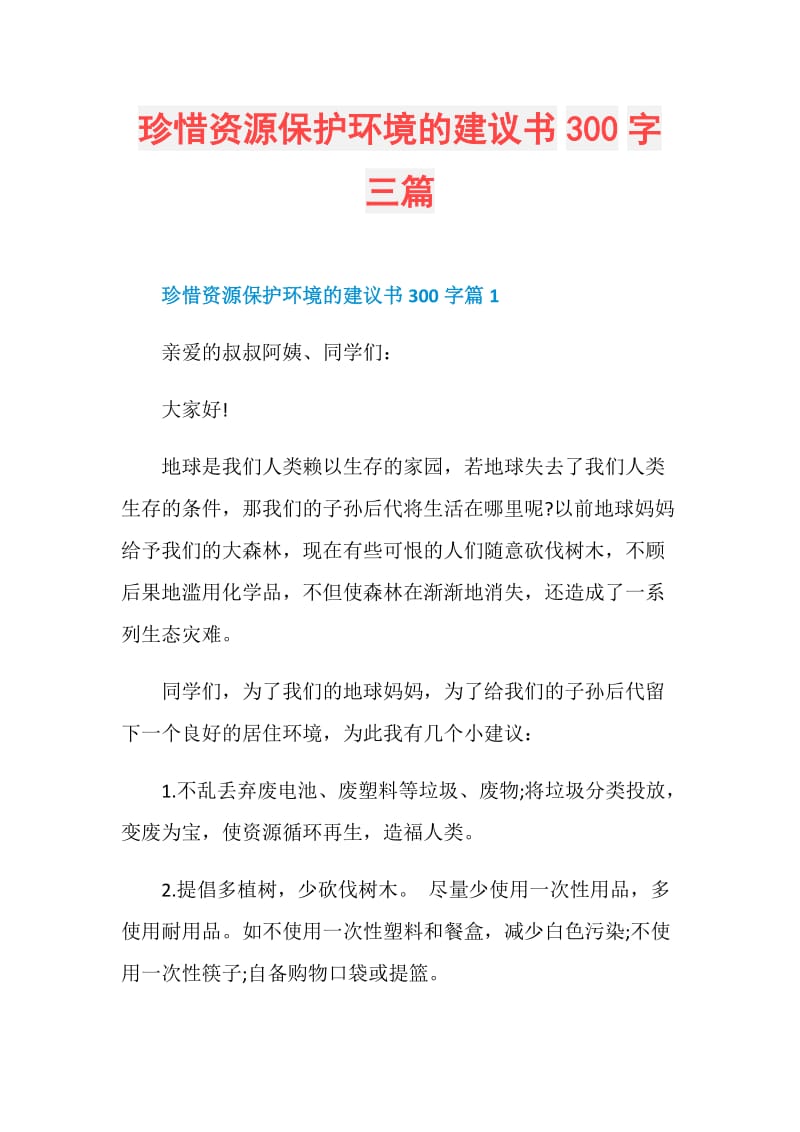 珍惜资源保护环境的建议书300字三篇.doc_第1页