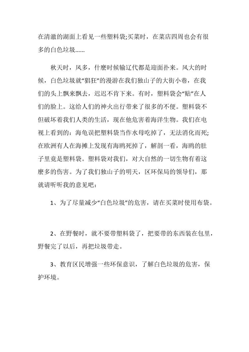 珍惜资源保护环境的建议书300字三篇.doc_第3页