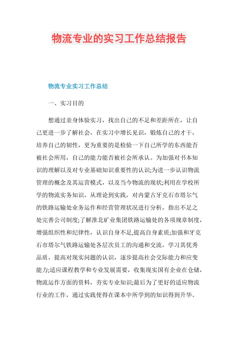 物流专业的实习工作总结报告.doc_第1页