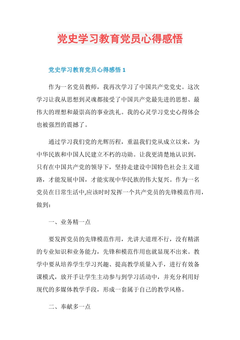 党史学习教育党员心得感悟.doc_第1页