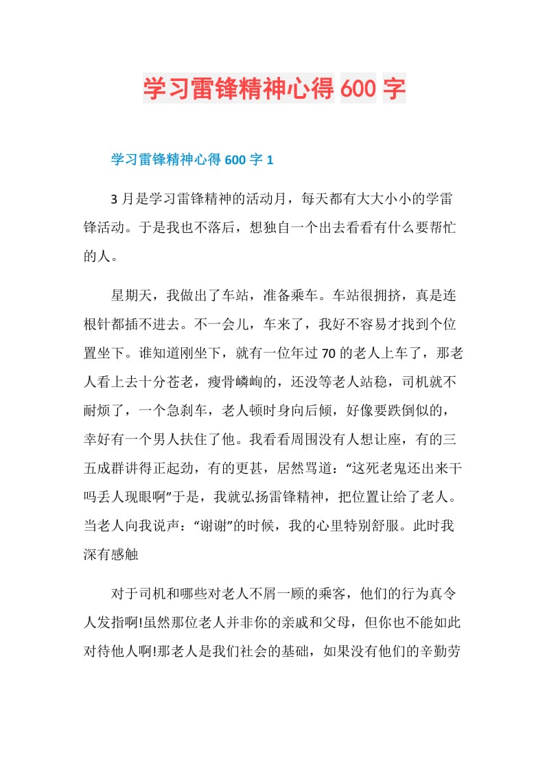 学习雷锋精神心得600字.doc_第1页