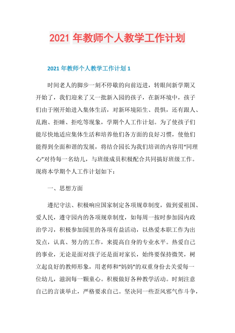 2021年教师个人教学工作计划.doc_第1页