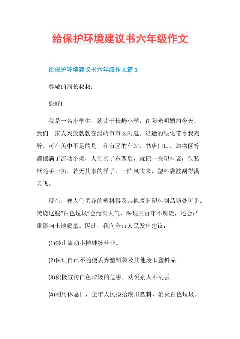 给保护环境建议书六年级作文.doc_第1页